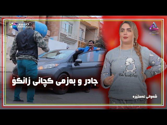 جادر و به‌زمی كچانی زانكۆ