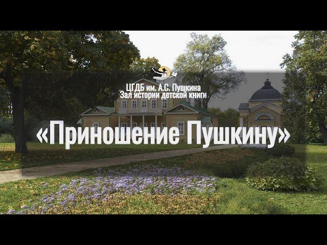Приношение Пушкину