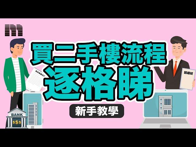 【新手教學】買二手樓流程 逐格睇！