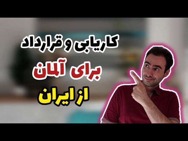 کاریابی و قرارداد برای آلمان از داخل ایران