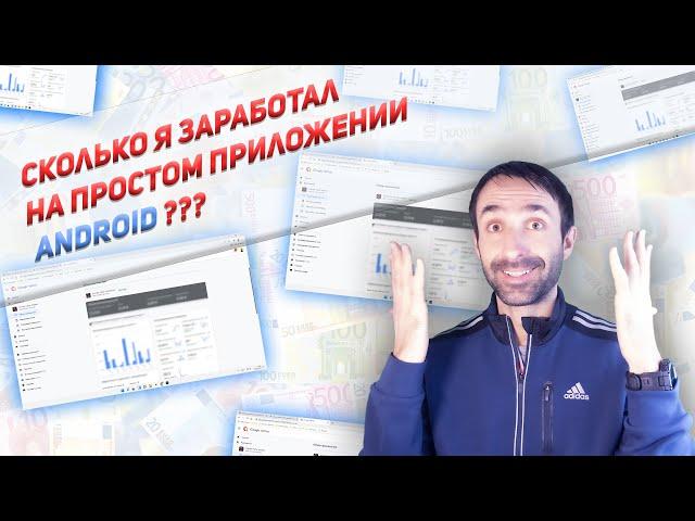 МОЙ ЗАРАБОТОК НА ANDROID ПРИЛОЖЕНИИ (РЕАЛЬНЫЕ ЦИФРЫ)