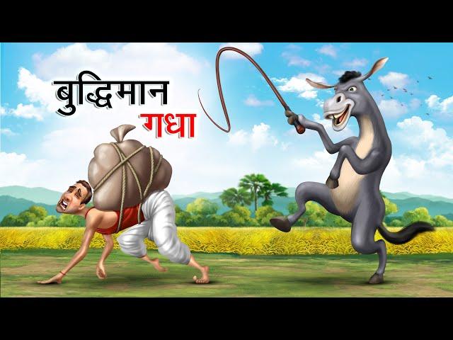 समझदार गधा | SAMAJHDAR GADHA | HINDI KAHANIYA | COMEDY FUNNY STORIES