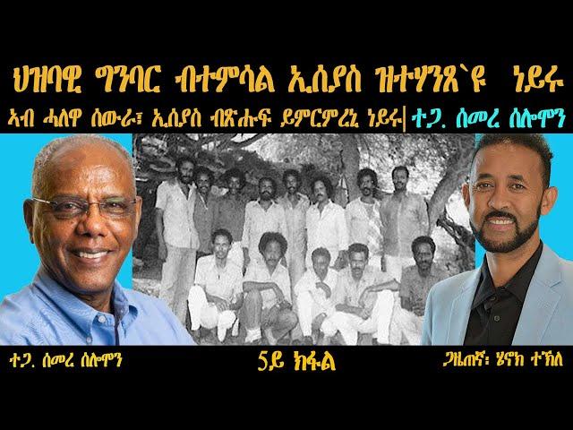 ERIPM | ህዝባዊ ግንባር ብተምሳል ኢሰያስ ዝተሃንጸ እዩ። ኣብ  ሓለዋ ሰውራ ከለኹ፡ ኢሰያስ ብጽሑፍ ይምርምረኒ ነይሩ።