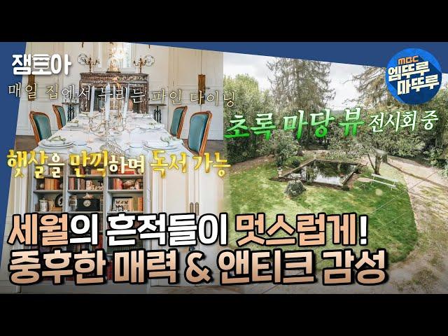 [#구해줘홈즈] 우아함이 넘쳐 흐르는 고품격의 공간 프랑스 한국인이 사는 고성 프렌치 샤또ㅣ#프랑스 #마옌 #프렌치샤또 MBC221211방송