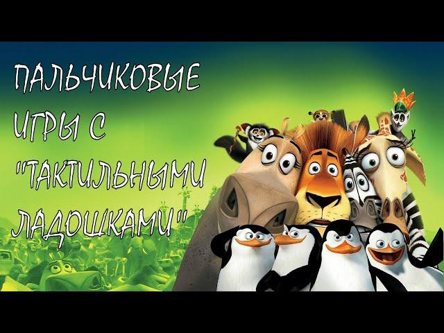 Пальчиковые игры с "тактильными ладошками"