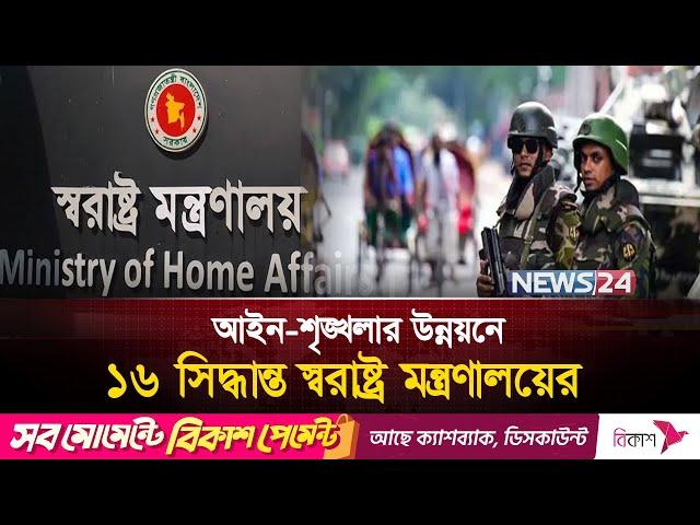 আইনশৃঙ্খলার উন্নয়নে একগুচ্ছ সিদ্ধান্ত | Security | Crime Control | News24