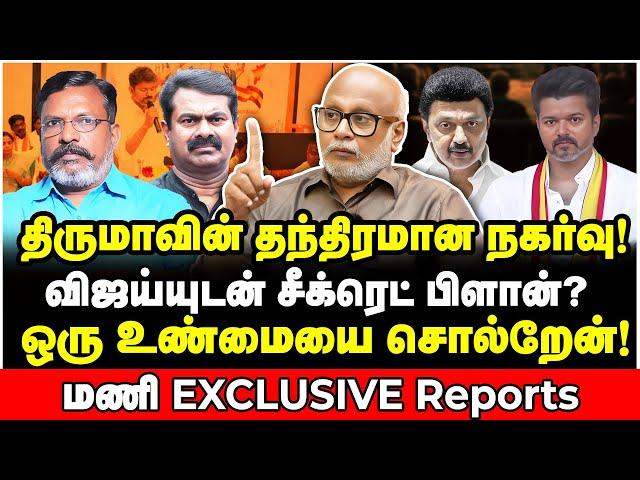 விஜய் - திருமா - சீமான்! திடுக் ரகசியங்களை சொன்ன மணி! - Journalist Mani Interview