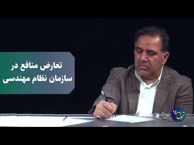 تعارض منافع در سازمان نظام مهندسی | تحول 1400