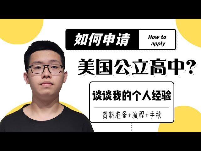 如何申請美國公立高中？談談我的個人經驗：資料準備，具體流程和手續