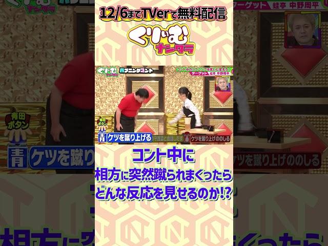 #蛙亭 コント中イワクラに突然蹴られまくる中野 #くりぃむナンタラ#ハプニングコント