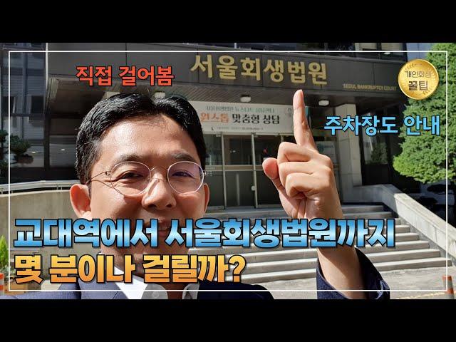 교대역에서 서울회생법원까지 몇분이나 걸릴까? 직접 걸어보았습니다!