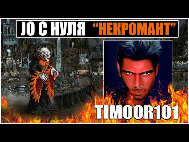 JO С НУЛЯ, ГАЙД КАК ИГРАТЬ ЗА НЕКРОПОЛИС, АУТКАСТ ДЛЯ НОВИЧКОВ HEROES 3 HOTA