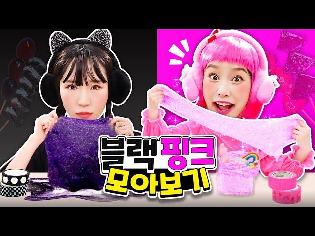 지니핑크& 보니블랙 챌린지 모아보기 Black vs Pink Challenge