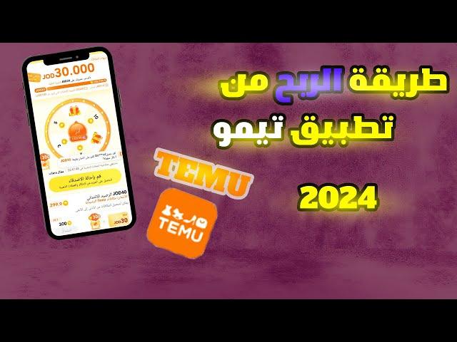 طريقة الربح من تطبيق تيمو TEMU