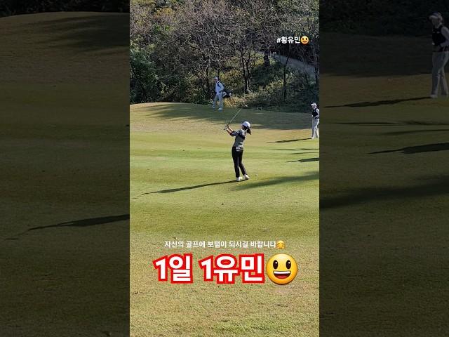 2024년 klpga 황유민 프로 461화 1일 1유민 (feat. 조브로) #황유민 #klpga #sbs골프 #골프 #golf #골프스윙 #프로골퍼 #골프레슨 #어프로치샷 #퍼팅