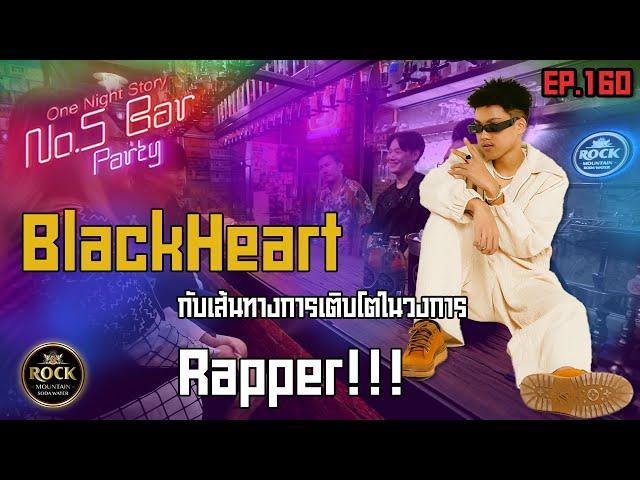 [EP.160] BlackHeart | One Night Story เรื่องเดียวถ้วน #no5barparty