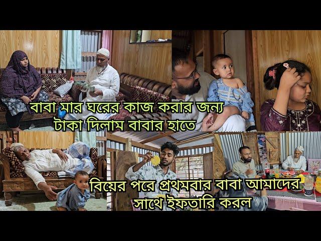 দায়িত্ব সবারই থাকে কেউ পারে কেউ পারেনা/বাবা এই প্রথমবার আমাদের সাথে ইফতারি করবে/moriom vlog