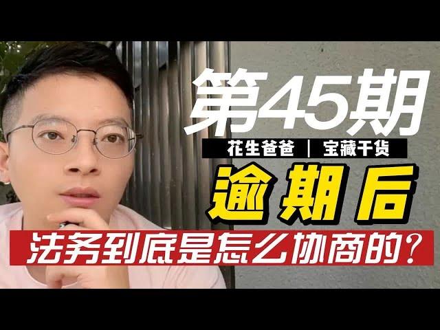 逾期后，法务公司是怎么协商的？