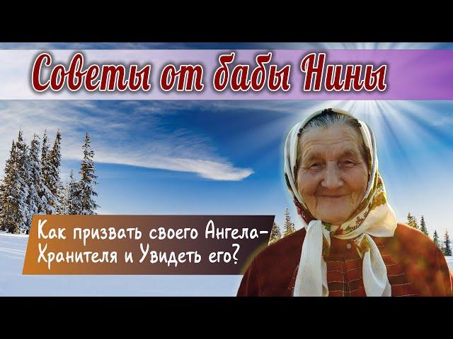 Баба Нина - Как призвать своего Ангела Хранителя и Увидеть его?