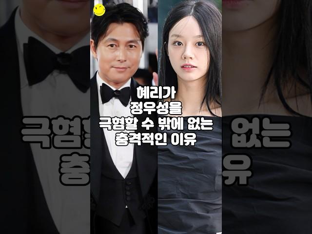 혜리가 정우성을 극혐할 수 밖에 없는 충격적인 이유