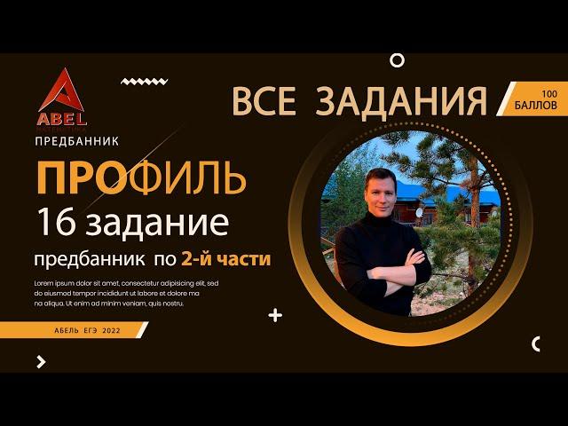 Предбанник 16 задание 1 видео - ПРОФИЛЬ ЕГЭ 2022 от Абеля