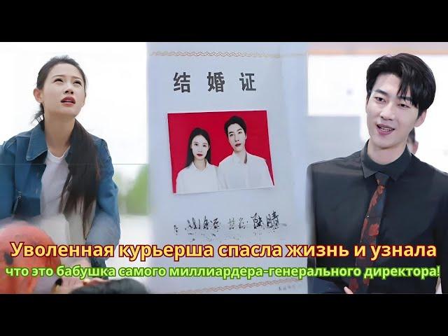 Курьерша уволена за спасение жизни, не зная, что спасла бабушку миллиардера-генерального директора!