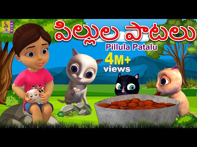 పిల్లుల పాటలు | Telugu Kids Animation Songs | Kids Cartoon | Pillula Patalu