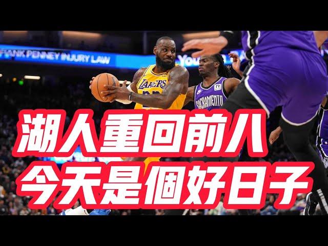 NBA——湖人重回前八，今天是個好日子