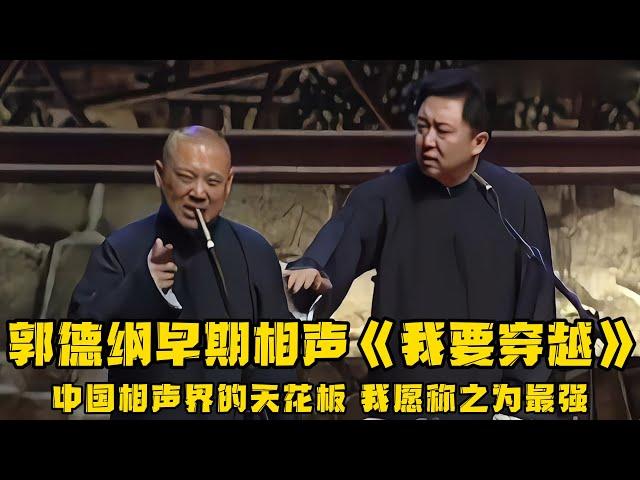 【绝版合集】郭德纲早期《我要穿越》，当之无愧的中国相声天花板，我愿称之为最强！！！ 德云社相声大全 #郭德纲  #于谦  #助眠相声#郭德纲于谦