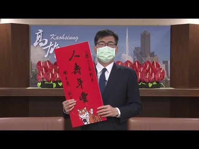 2022高雄市長陳其邁賀年影片(台語)