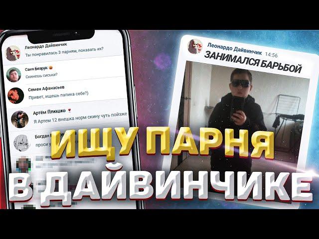 ИЩУ ПАРНЯ В ЛЕОНАРДО ДАЙВИНЧИК ? (лучше бы я этого не делал)