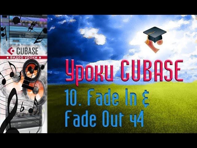 Уроки Cubase PRO. Кривые затухания и нарастания ч4 (Fade In & Fade Out p4) (Cubase Tutorial PRO 10)