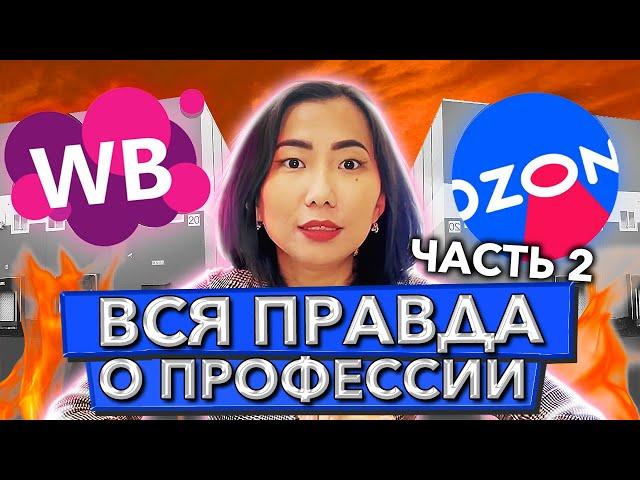 СТОИТ ЛИ УЧИТЬСЯ на МЕНЕДЖЕРА МАРКЕТПЛЕЙС Wildberries, Ozon? ВСЯ ПРАВДА о профессии. Плюсы и минусы