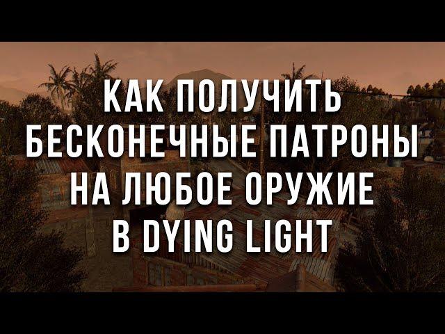 Как получить бесконечные патроны на любое оружие в dying light (чит)