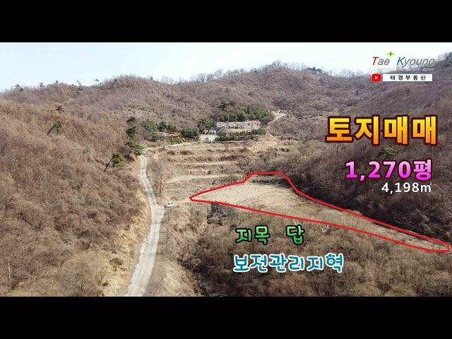 [청주시 토지매매]  충북 청주시 남이면 땅_보전관리지역 ▶ 1,270평/4,198㎡  [No. 태경21033]