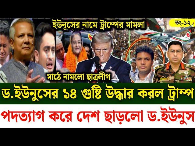 Ajker Bangla khobor 12 Nov 2024 | Bangladesh latest news | Somoy sangbad news | Bangla News Today