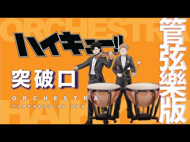 Orchestra Ver. 管弦樂【Toppakou 突破口 / SUPER BEAVER】 -   TVアニメ ハイキュー!!  排球少年  Haikyuu S4 OP2  | TTM Winds