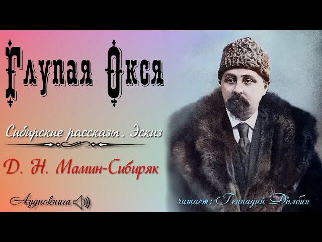 Д. Н. Мамин-Сибиряк. ГЛУПАЯ ОКСЯ. Сибирские рассказы. Эскиз. Читает Геннадий Долбин