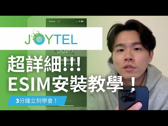 【eSIM】3分鐘學會安裝eSIM / iPhone eSIM 安裝教學