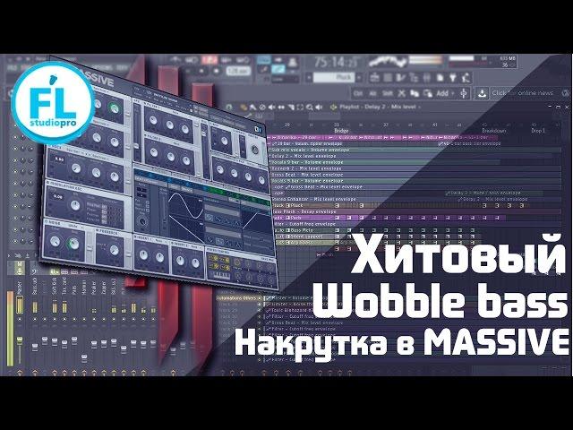 Как легко сделать топовый Dubstep Hard Wobble Bass в Massive. Синтез\накрутка Wobble баса в Massive