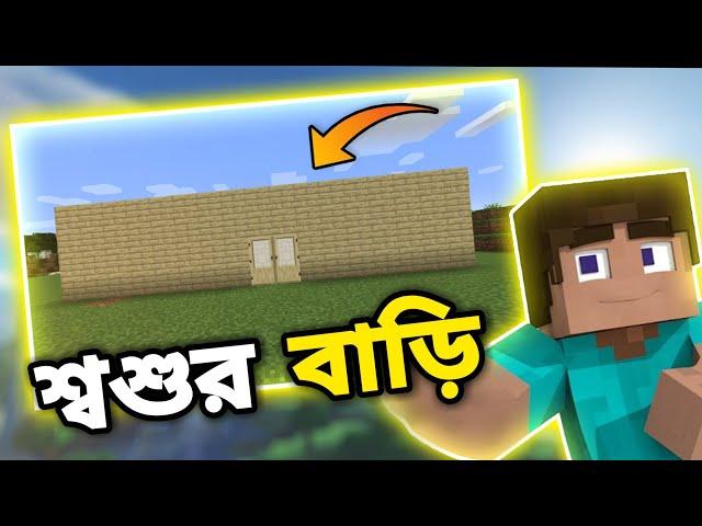 চলো শ্বশুর বাড়ি যাই। PLAYING MINECRAFT WITH STEVE।