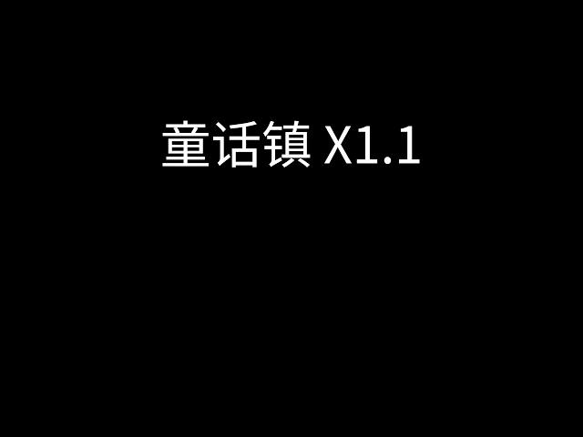 那个女人 - 童话镇 x1.1