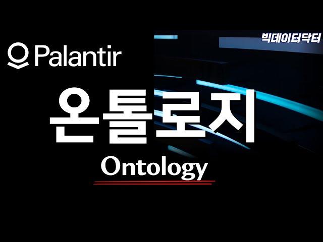 팔란티어와 온톨로지