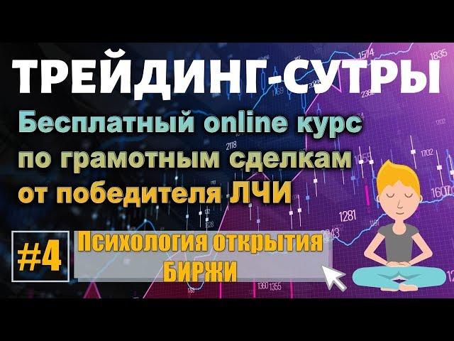 Трейдинг-Сутры, #4. Бесплатный онлайн курс. Бортовой журнал трейдера. Психология открытия БИРЖИ.