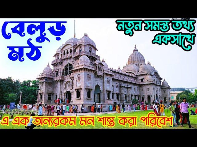 বেলুড় মঠ ভ্রমণের নতুন সব খুঁটিনাটি তথ্য | Belur Math | One Day Full Tour Guide | New All Updates