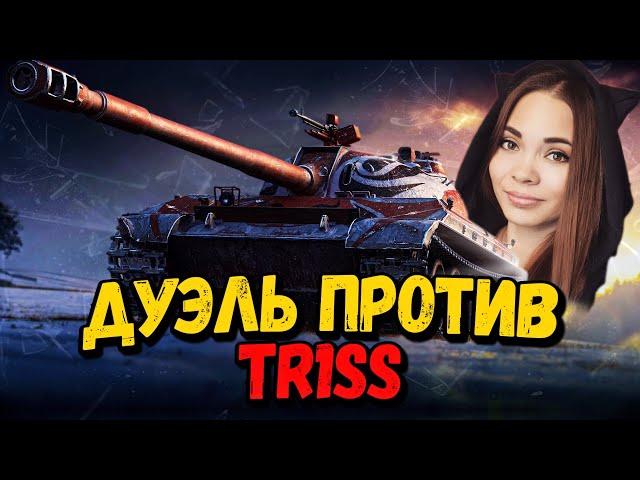 Дуэль на понижение - Билли против TR1SS - WoT Приколы