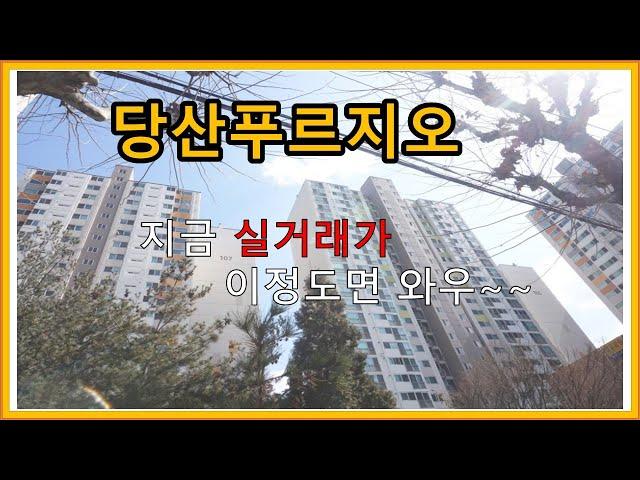 당산 푸르지오 106제곱미터 32평 실거래가 알아보죠