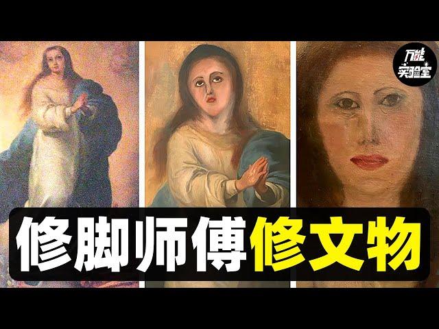 爆笑文物修复锦集！“师傅，你以前是修脚师傅吧！”丨万能实验室