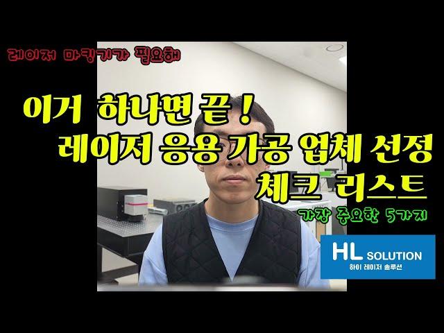 하나만 놓쳐도 절대 선정하지 마세요... 레이저 응용 가공 협력 업체 검토하고 있다면 무조건 알아야 할 5가지 필수 사항 !