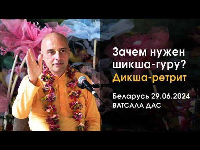 Зачем нужен шикша-гуру? (29.08.2024, дикша-ретрит, Беларусь)